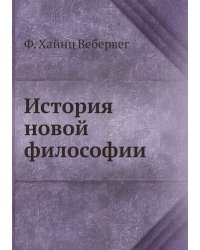 История новой философии