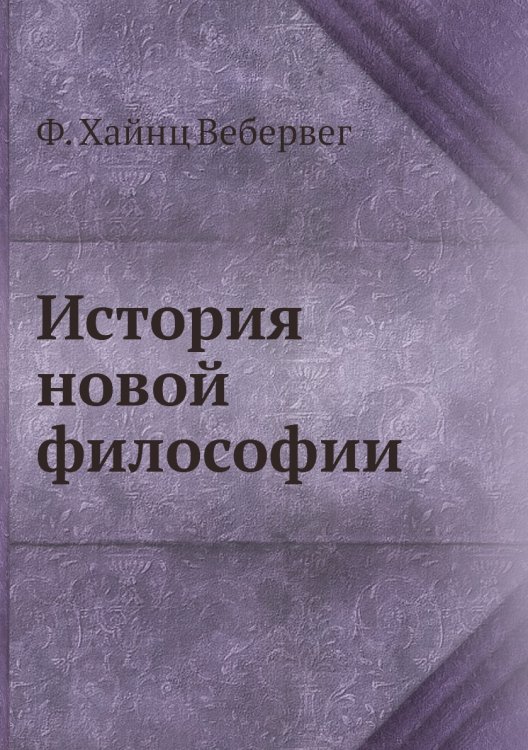 История новой философии