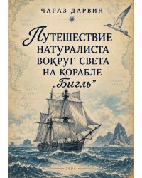 Путешествие натуралиста вокруг света на корабле «Бигль»