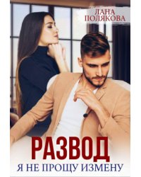 Развод. Я не прощу измену
