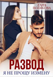 Обложка книги «Развод. Я не прощу измену» — Лана Полякова, ISBN 9785524014771