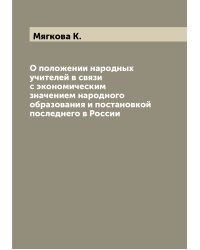 О положении народных учителей в связи с экономическим значением народного образования и постановкой последнего в России