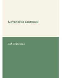 Цитология растений