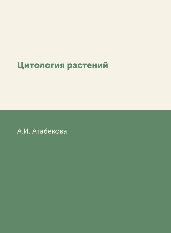 Цитология растений