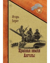 Красная земля Анголы