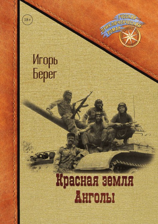 Обложка книги «Красная земля Анголы» — Игорь Берег, ISBN 9785521901173