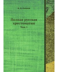 Полная русская хрестоматия