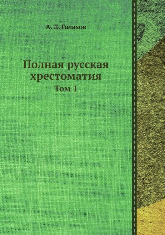 Полная русская хрестоматия