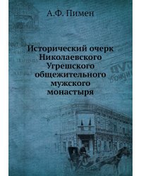 Исторический очерк Николаевского Угрешского общежительного мужского монастыря