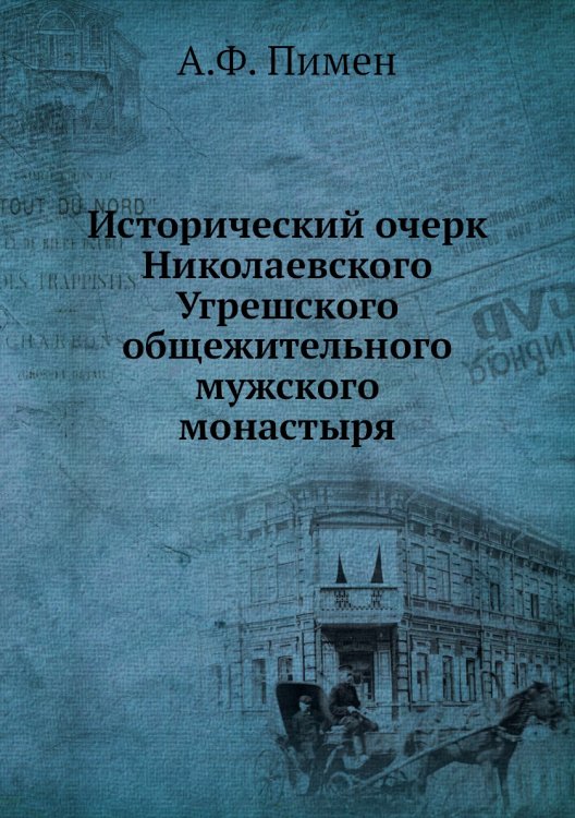 Исторический очерк Николаевского Угрешского общежительного мужского монастыря