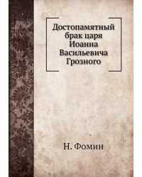 Достопамятный брак царя Иоанна Васильевича Грозного