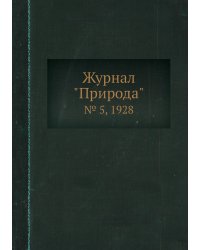 Журнал "Природа"
