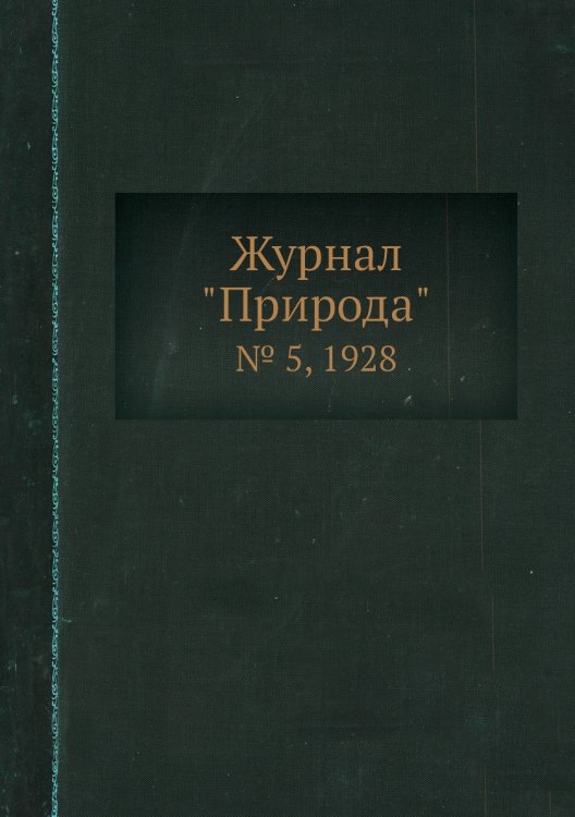 Обложка книги «Журнал "Природа"», ISBN 9785458652339