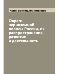 Овраги черноземной полосы России, их распространение, развитие и деятельность