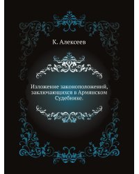 Изложение законоположений, заключающихся в Армянском Судебнике.