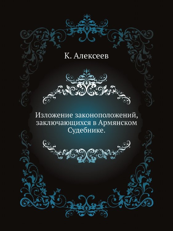 Изложение законоположений, заключающихся в Армянском Судебнике.