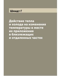 Действие тепла и холода на изменения температуры в месте их приложения в близлежащих и отдаленных частях
