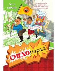 Смехопарад