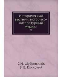 Исторический вестник: историко-литературный журнал