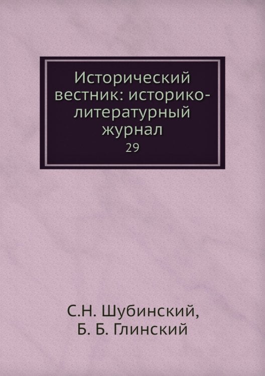 Исторический вестник: историко-литературный журнал