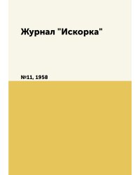 Журнал "Искорка"