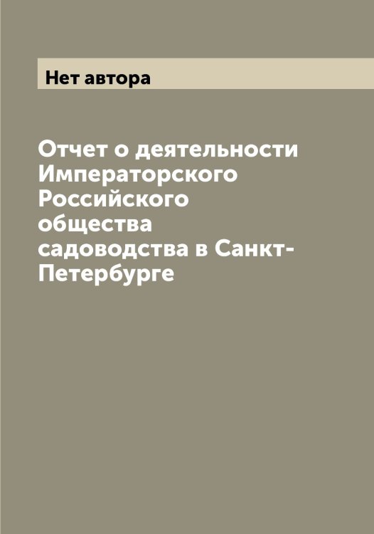 Обложка книги «Отчет о деятельности Императорского Российского общества садоводства в Санкт-Петербурге» — Нет автора, ISBN 9785519812436