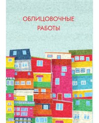 Облицовочные работы
