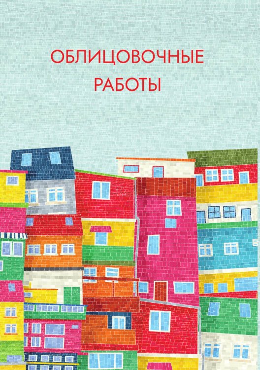 Обложка книги «Облицовочные работы» — Нет автора, ISBN 9785517133717