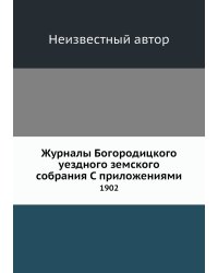 Журналы Богородицкого уездного земского собрания С приложениями