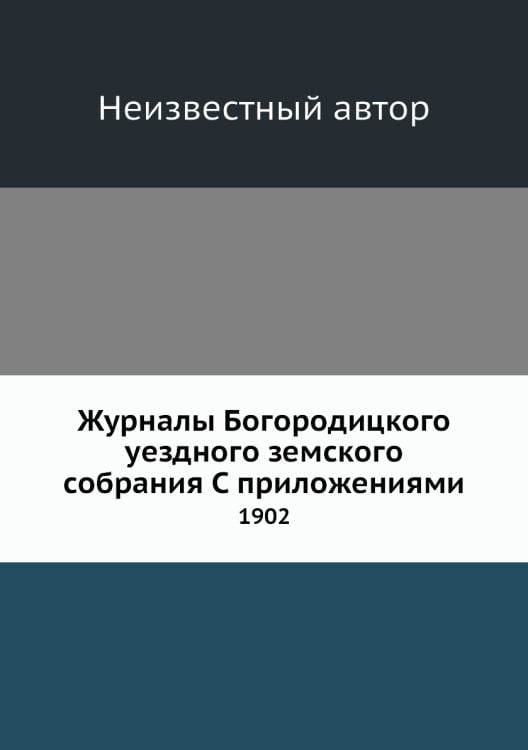 Журналы Богородицкого уездного земского собрания С приложениями