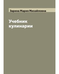 Учебник кулинарии