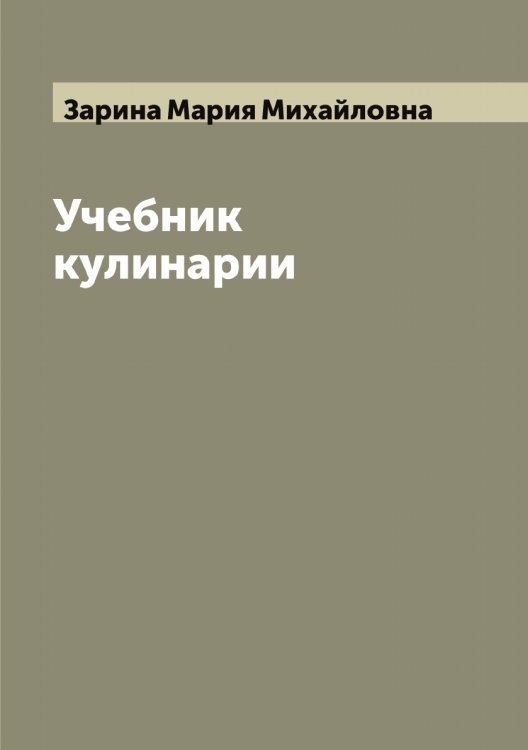 Обложка книги «Учебник кулинарии» — Зарина Мария Михайловна, ISBN 9785519857413