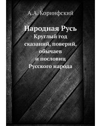 Народная Русь