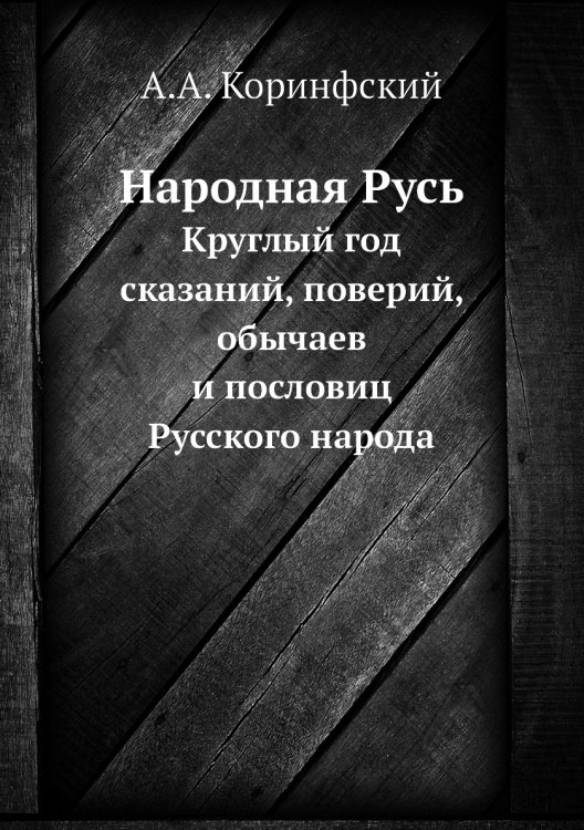 Народная Русь