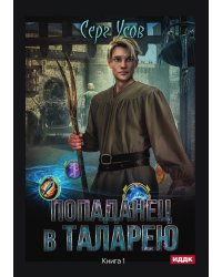 Попаданец в Таларею. Книга 1