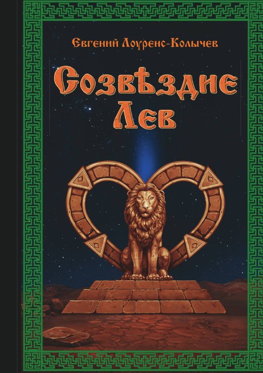 Созвездие Лев Обложка книги «Созвездие Лев» — Евгений Лоуренс-Колычев, ISBN 9785907350311