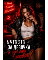 А что это за девочка и где она живёт?