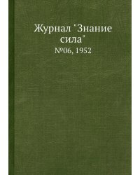 Журнал "Знание сила"