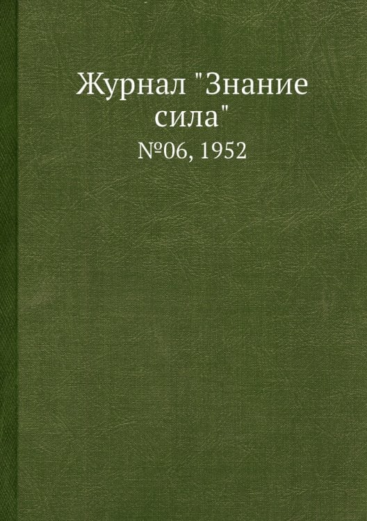 Журнал "Знание сила"