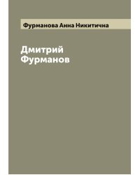 Дмитрий Фурманов