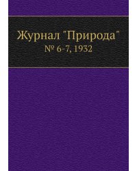 Журнал "Природа"