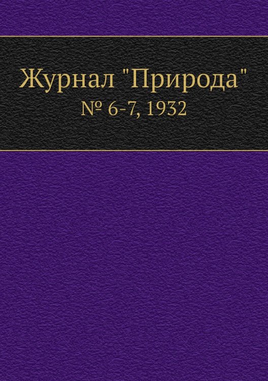Журнал "Природа"