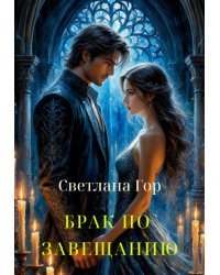 Брак по завещанию