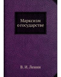 Марксизм о государстве