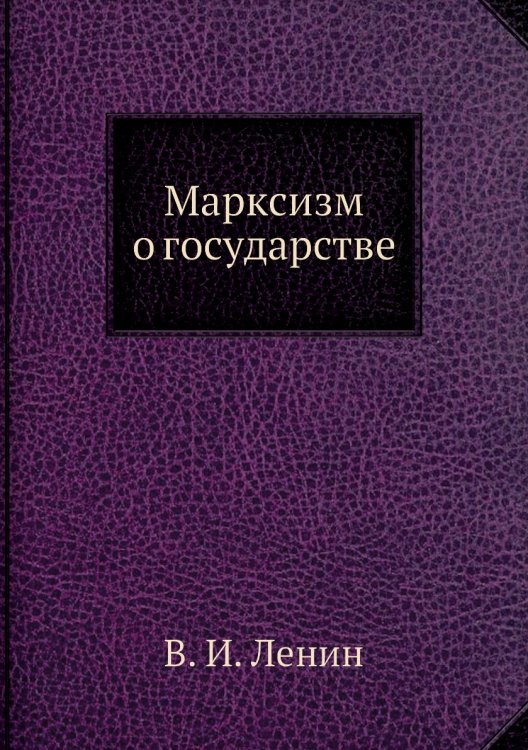 Марксизм о государстве