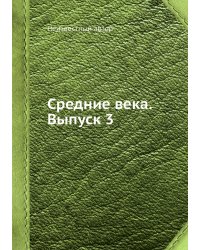 Средние века. Выпуск 3