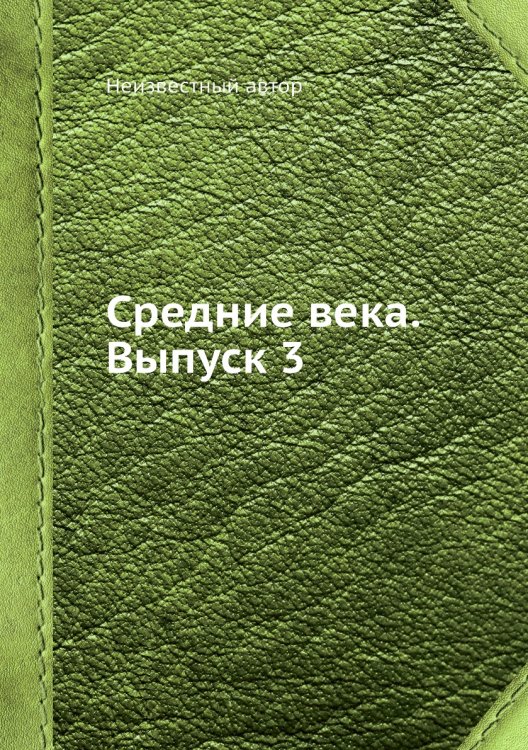 Средние века. Выпуск 3