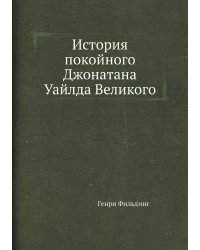 История покойного Джонатана Уайлда Великого