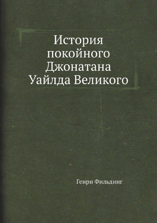 История покойного Джонатана Уайлда Великого