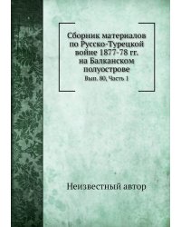 Сборник материалов по Русско-Турецкой войне 1877-78 гг. на Балканском полуострове